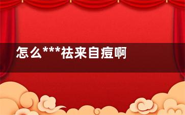 怎么***祛来自痘啊 激光祛痘***吗